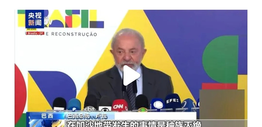 以色列搞种族灭绝，卢拉看不下去了我的天！你敢信吗？那个平