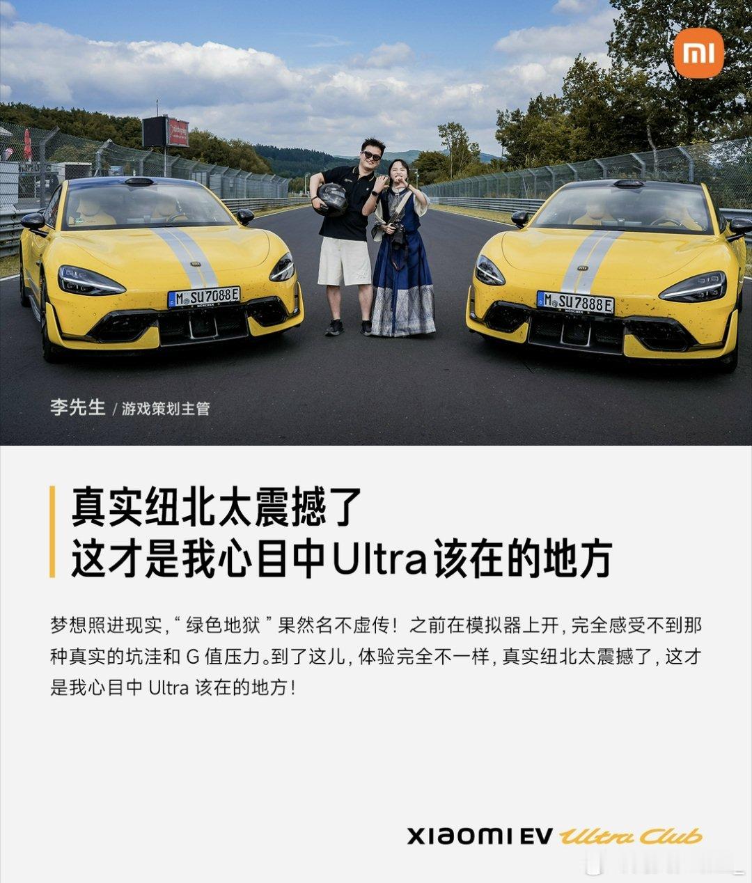 前两天小米带着UltraClub里的一些用户包场纽北的新闻我简单分析了一下，不