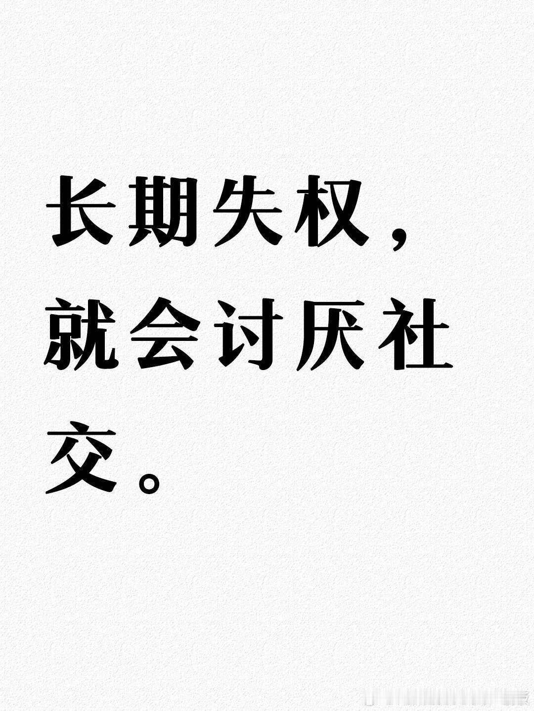 长期失权，就会讨厌社交​​​
