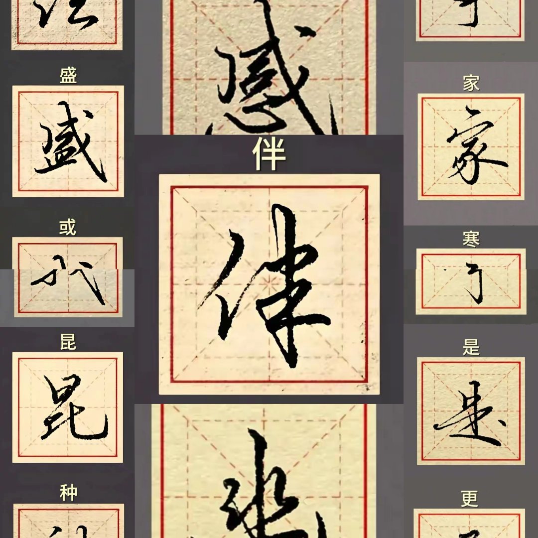 “书法爱好者必藏！24个行书单字，每一笔，都写透了中年人的通透！”