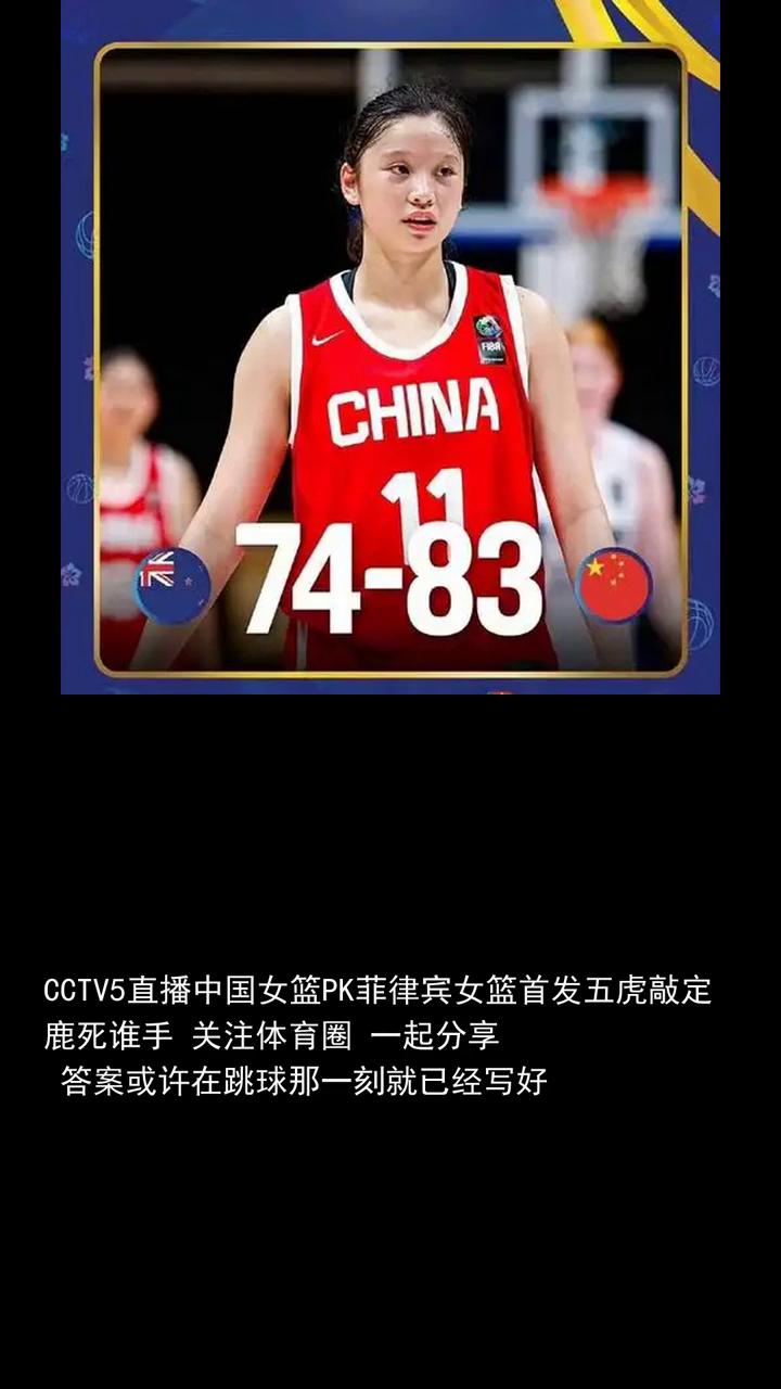 CCTV5直播中国女篮PK菲律宾女篮首发五虎敲定鹿死谁手？鹿死谁手？关注体育圈