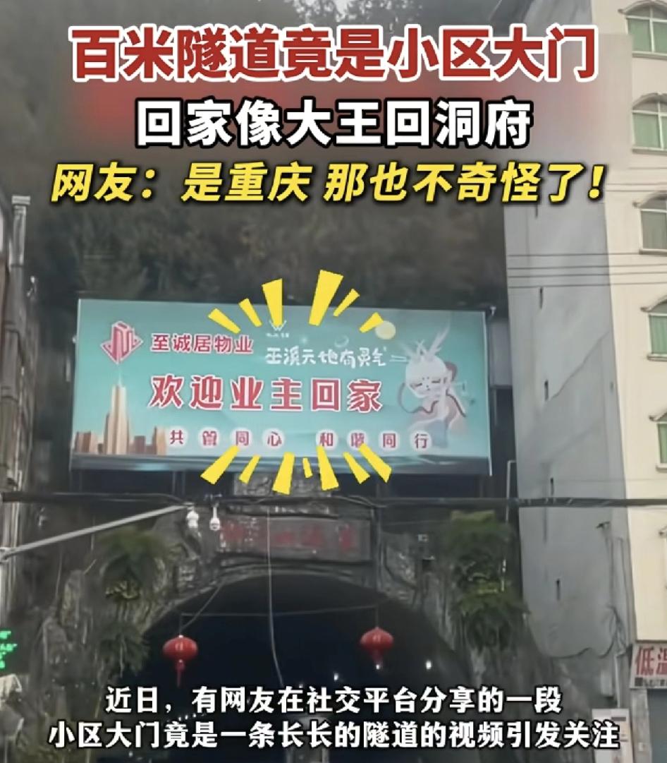 重庆有网友分享视频称自己所住的小区，大门居然是1~200米的隧道，可见隧道的正前