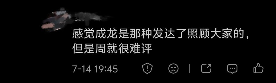 同样底层爬上来的，成龙和周星驰就是鲜明对比。成家班武师工资全港最高，拍完允许接私