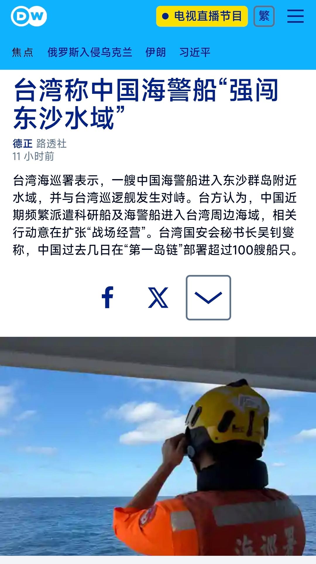 德国之声中文网昨晚（5月24日晚）写道：“台湾称中国海警船‘强闯东沙水域’。台湾