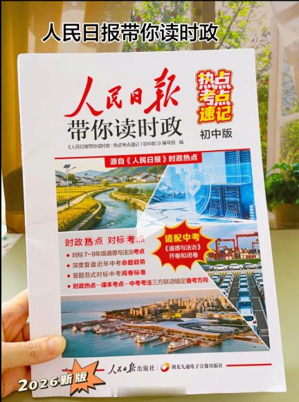 ‼️2027新书·小学+初中+高中《人民日报带你读时政》‼‼每年升学季的“王炸”