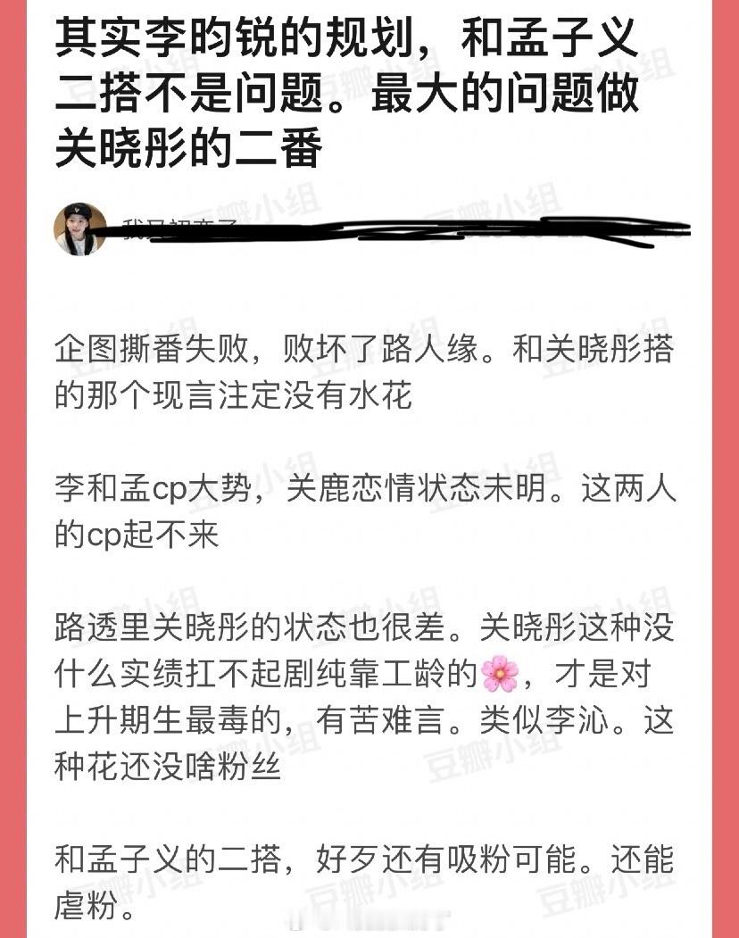 有网友说李昀锐和孟子义二搭不是问题，最大的问题做关晓彤的二番，并且企图撕番失败，