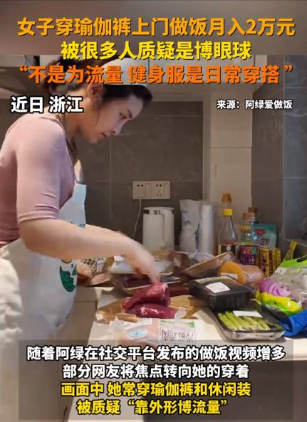 女子穿瑜伽服上门私厨引争议，一天6家月入2万，网友：懂得都懂！
