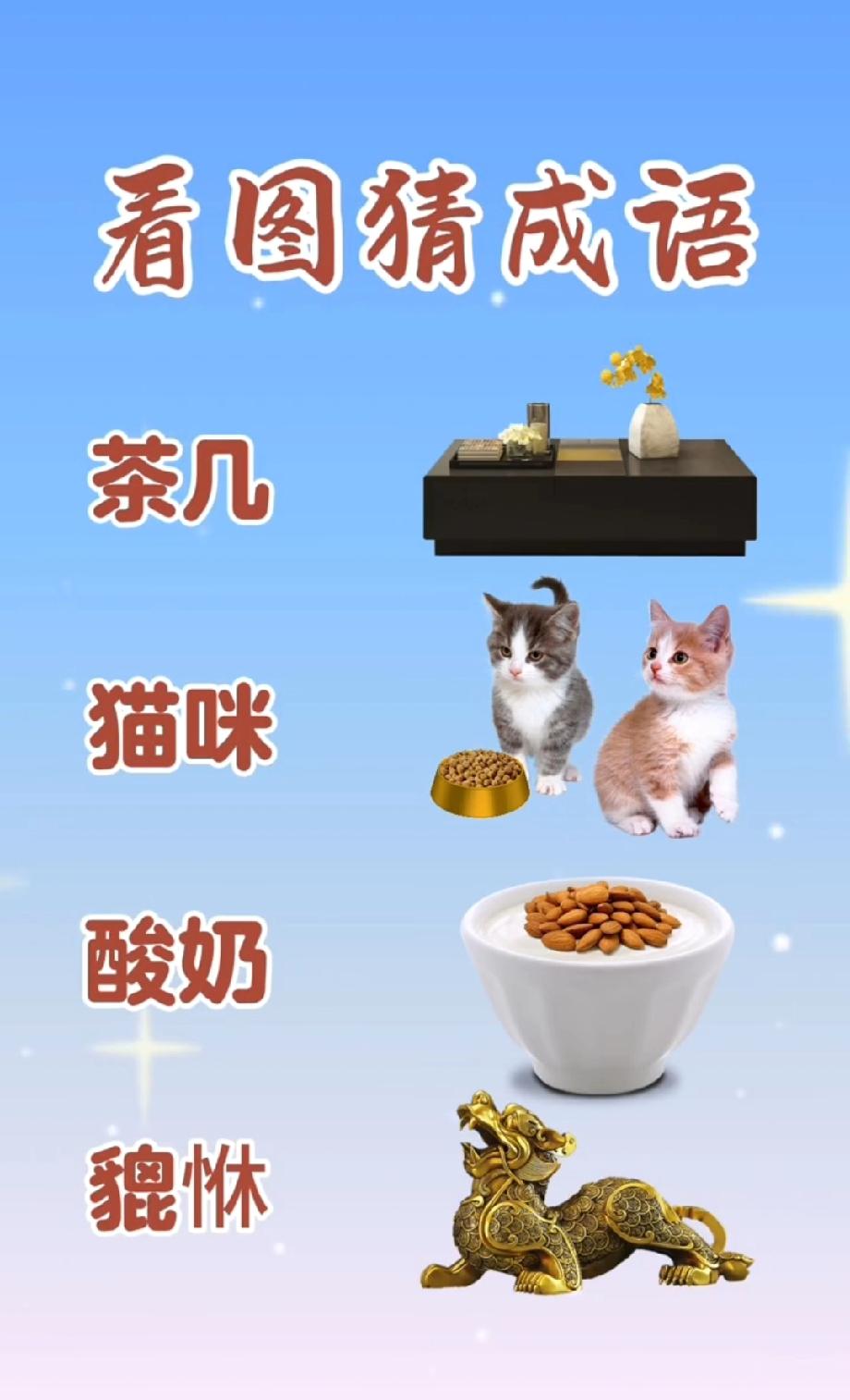 这道猜成语题绝了！茶几猫咪酸奶貔貅，猜对的我叫你大神，评论区等你