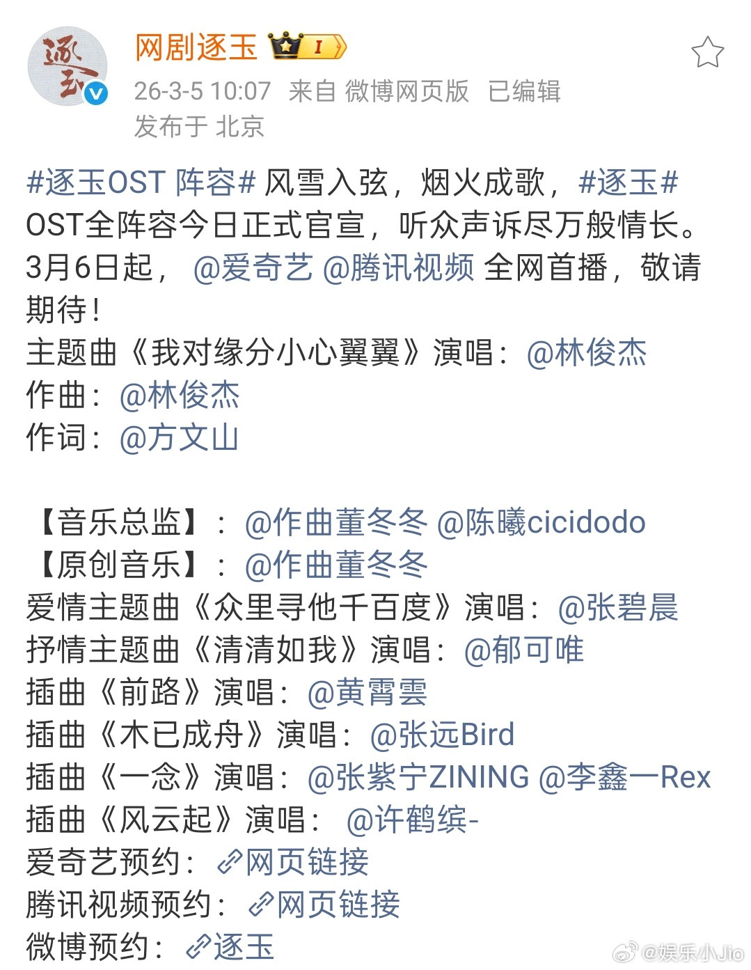 逐玉的这个OST阵容太夯了，林俊杰张碧晨郁可唯黄霄雲张远都在，从这里就看到平台对