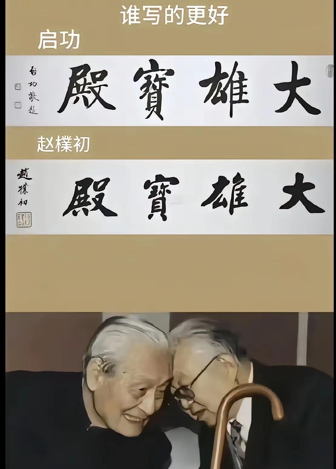 启功和赵朴初都是书法大家，他们的书法都很受网友所青睐。今天小编收集了两位书法泰斗