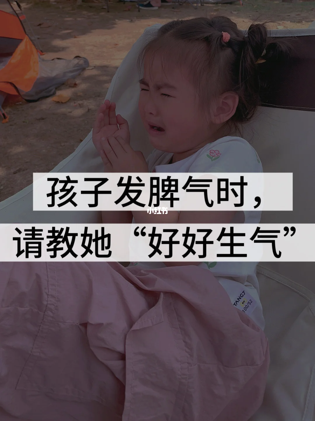 孩子发脾气时，请教会她“好好生气”！