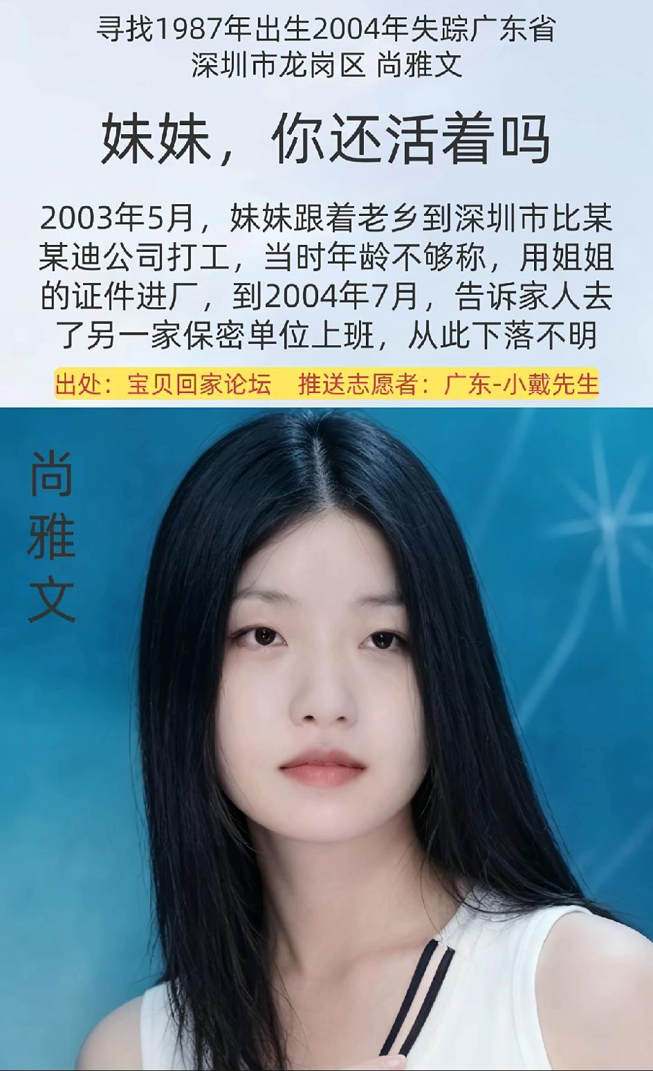 寻找失踪人口，尚雅文，1987年出生，2004年失踪至今。失踪地点在广东省深圳市