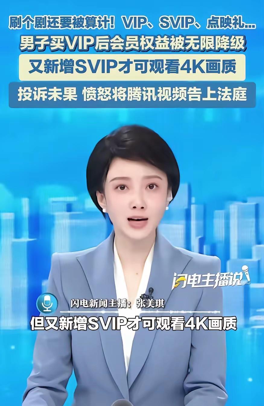 大快人心！终于有人跟腾讯杠上了！深圳律师朱元直接把腾讯视频告上法庭，法院已