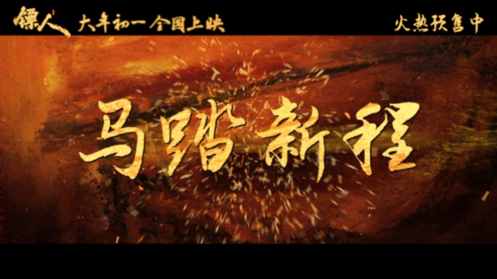 镖人这活人感满满的江湖镖人里的护镖小队真的太有意思了，整个预告看下来轻松又欢乐，