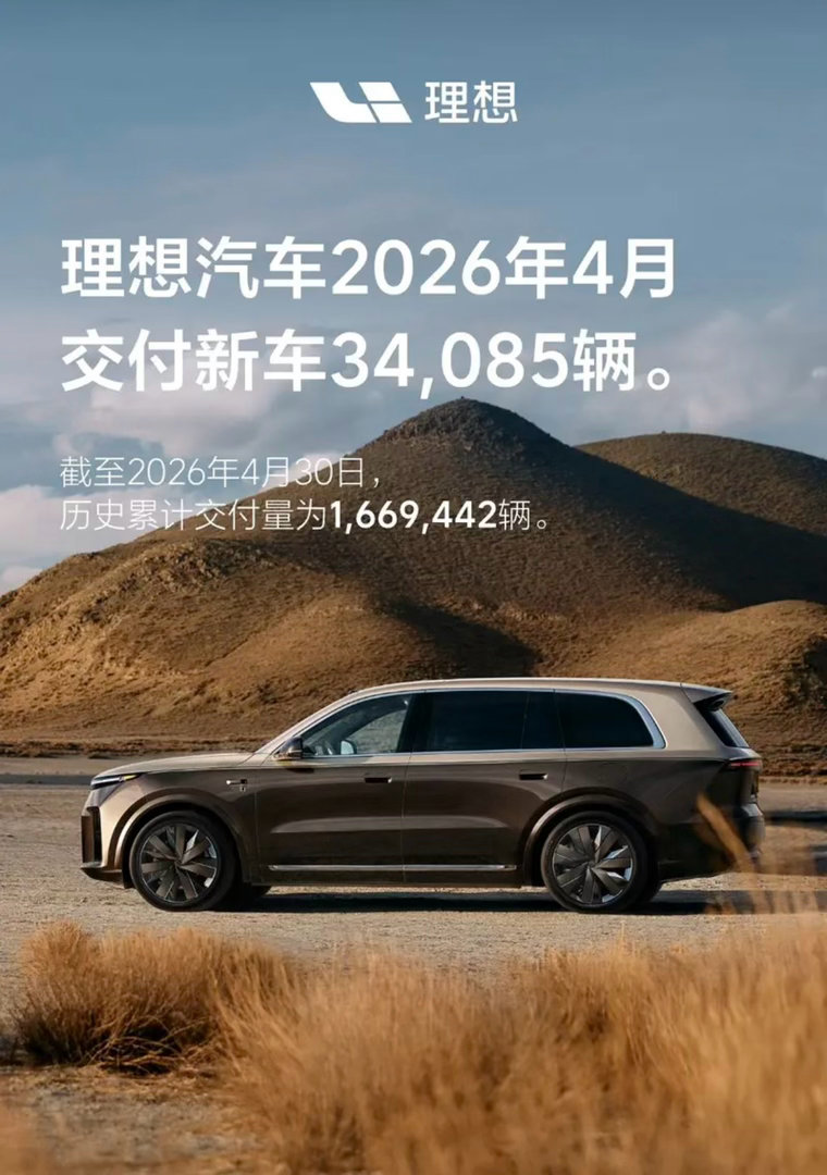 【理想汽车4月交付34085辆全新理想L9Livis将于5月15日发布】5月