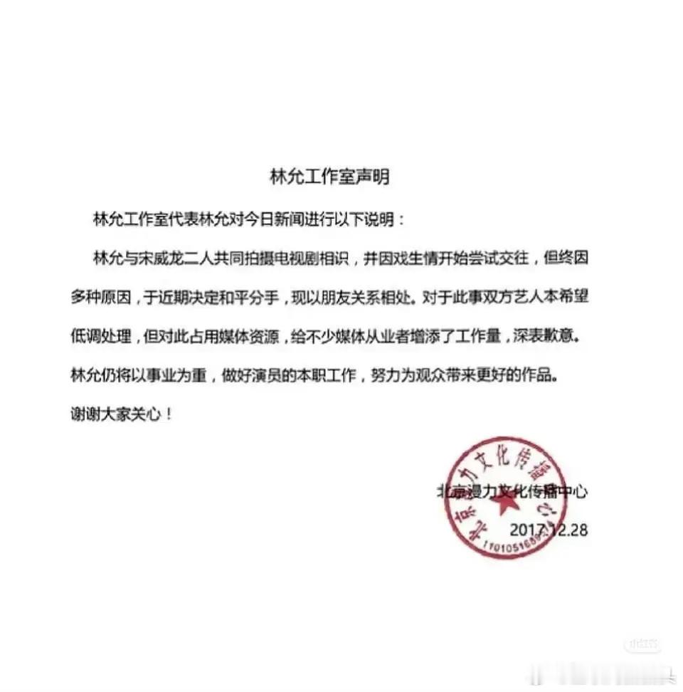有没有人知道这声明是真的还是假的？林允和宋威龙交往过？？？