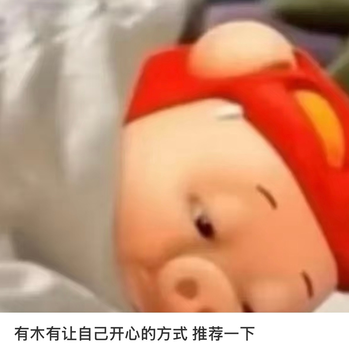 有木有让自己开心的方式推荐一下