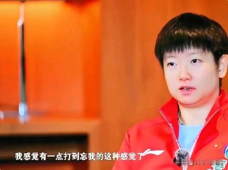 孙颖莎:我感觉有一点打到忘我的这种感觉了相信很多球迷看过刚播放的《体坛零距
