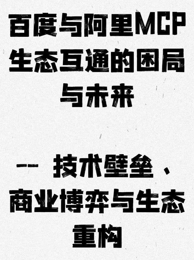 百度与阿里MCP生态互通的困局—技术壁垒、商业博弈与生态重构