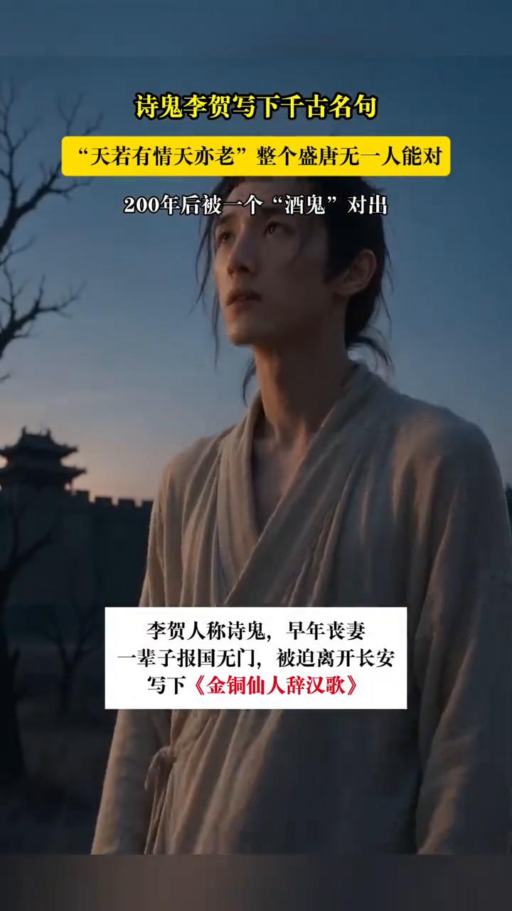诗鬼李贺写下千古名句："天若有情天亦老"，整个盛唐无一人能对，200年后被一个"