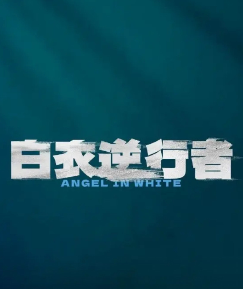 好消息：刘德华8月又有电影《白衣逆行者》要上映了！坏消息：这就是几年前特殊时期