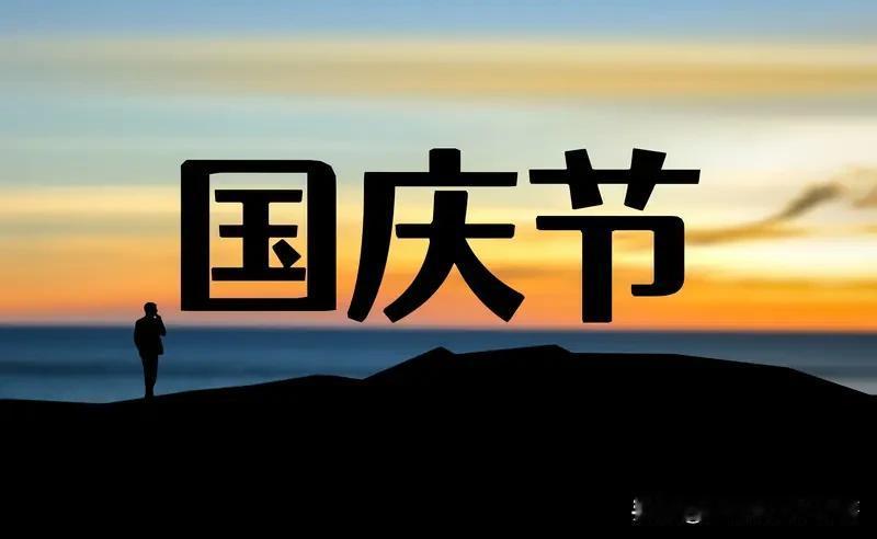 今年国庆8天我也没怎么出门儿，也不是缺钱，自己手里有钱，但是找不到和我一起共同出