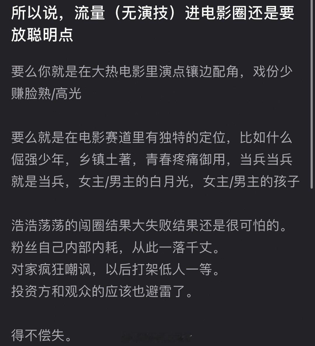 有网友说没有演技的流量进电影圈还是要放聪明点，要么就在大热电影里演点镶边配角，戏