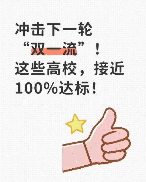 冲击下一轮“双一流”！这些高校，接近100%达标！冲击下一轮“双一流”！这些高