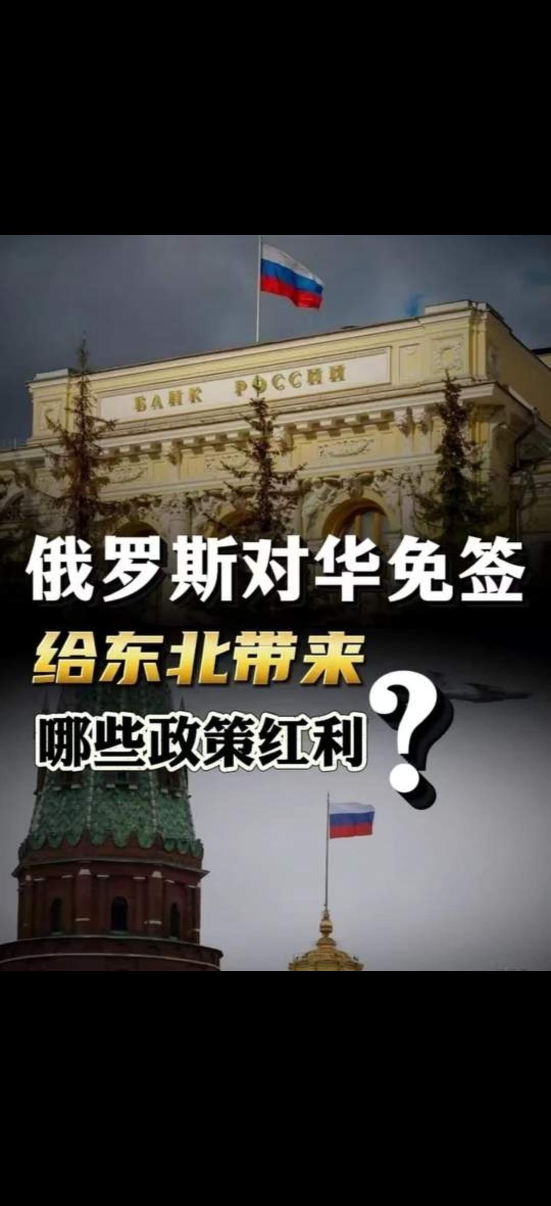 家人们，大新闻！普京亲自官宣，咱中国人拿着身份证和护照，直接就能落地俄罗斯免签了