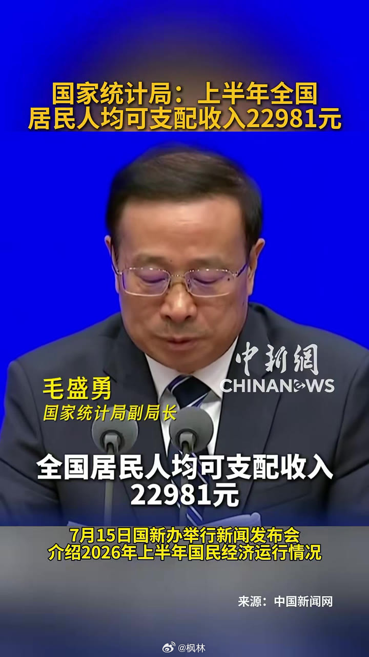 某数据又公布了，嗯，上半年人均可支配收入22981。你看到这个数字第一反应是什么