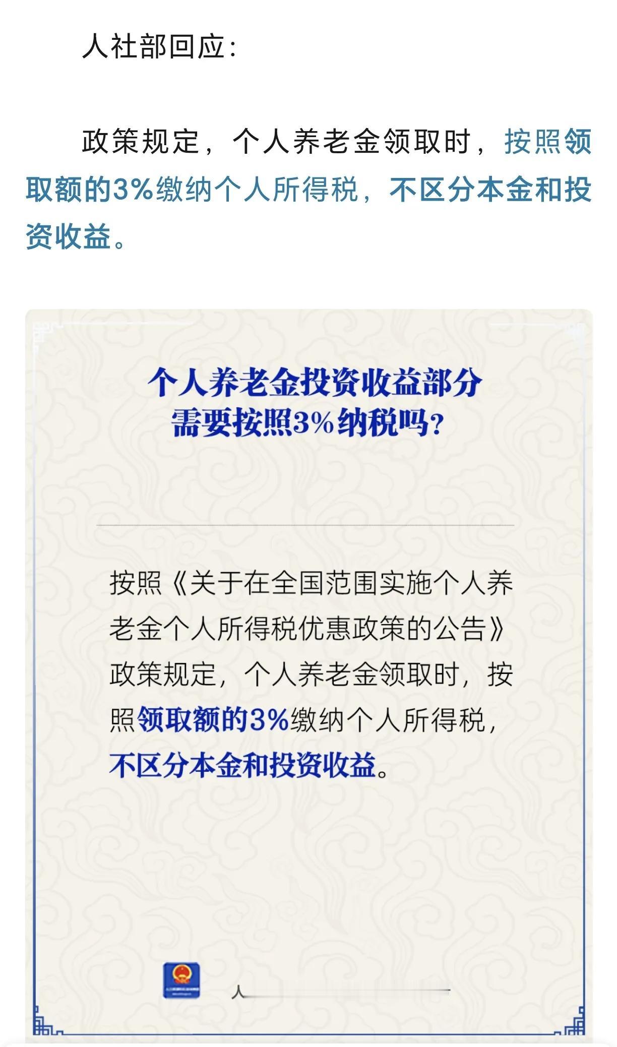 刚刚这条新闻有点炸裂！人社部规定养老金领取时需缴纳3%税金！可是每个在职人员正常