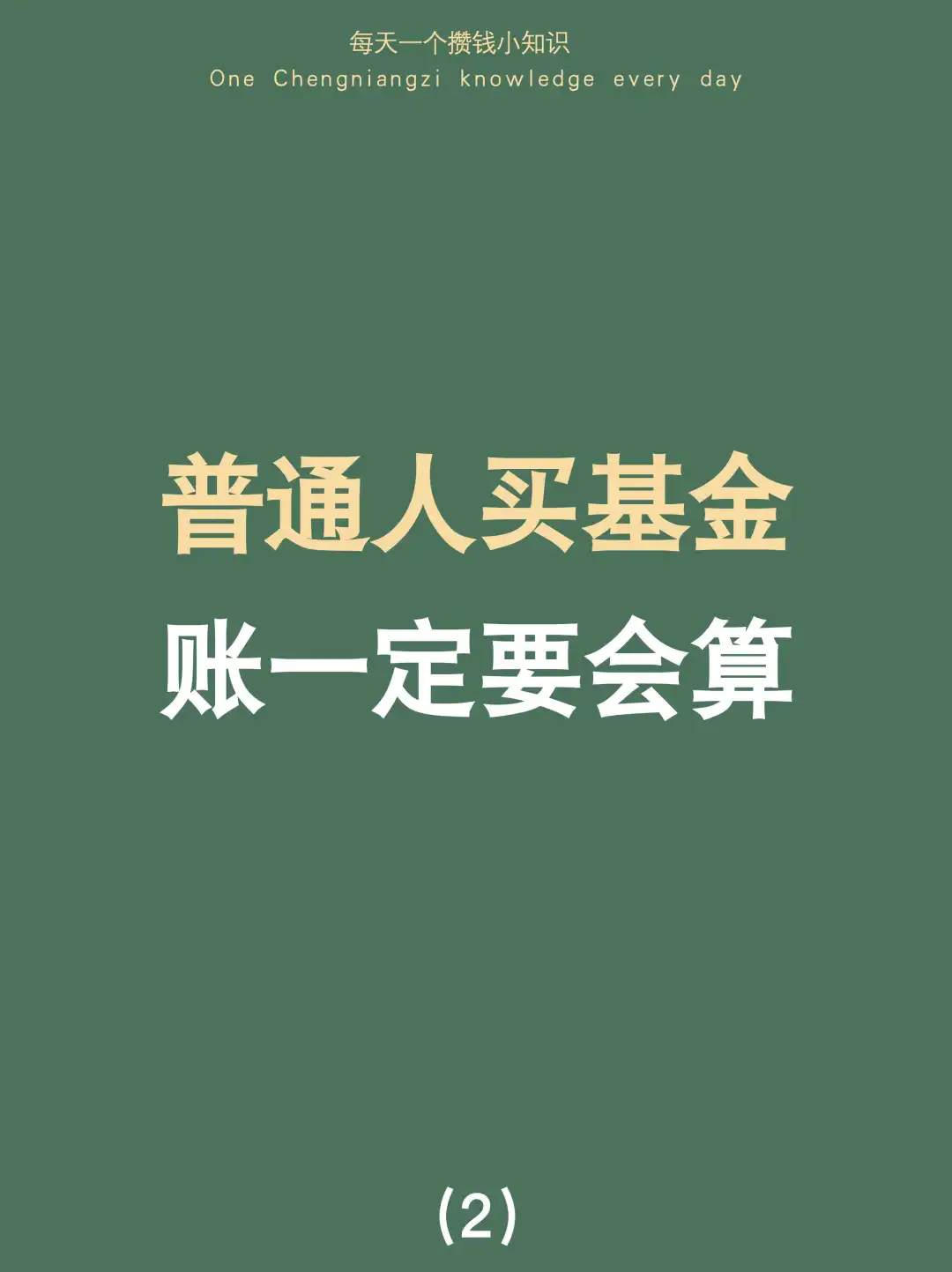 接上2：基金怎么买，算好账再买（附计算方法