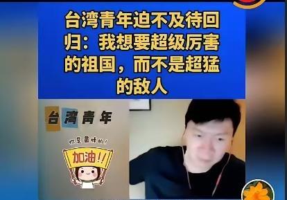 台湾一青年，曾接受媒体采访的时候表示，他希望两岸能够尽快的统一，而且实行“一国一