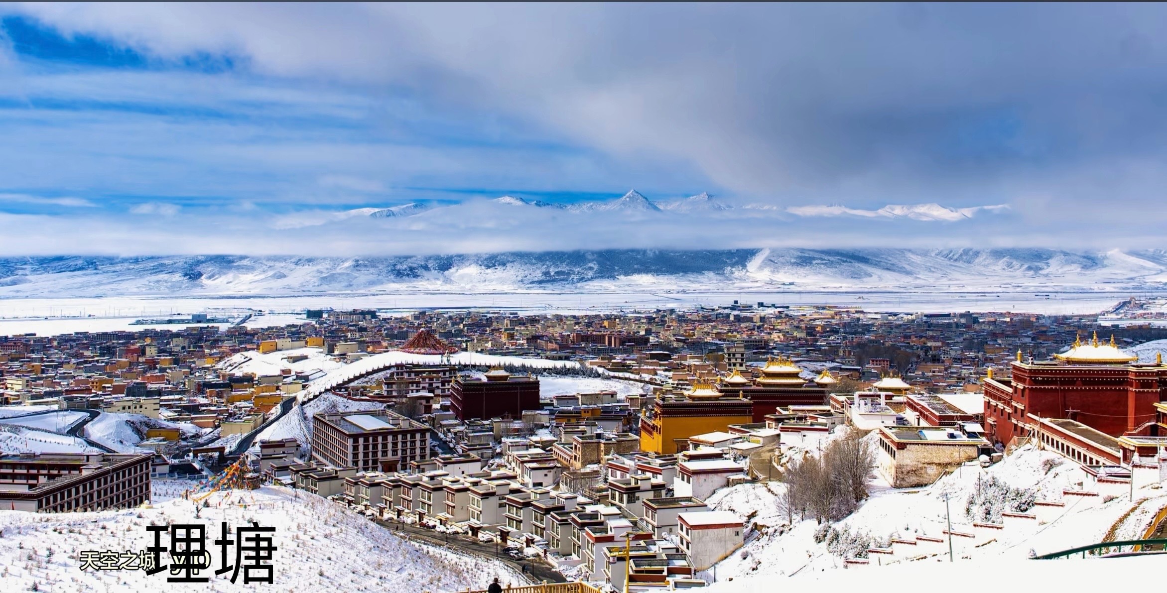 理塘县隶属四川省甘孜藏族自治州，县政府驻高城镇，县城海拔4014米，有“世界高城