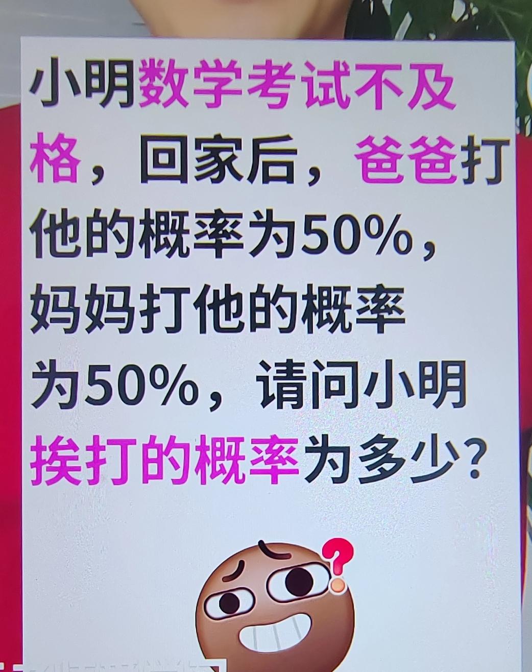 小朋友考试不及格，回家后，爸爸打他的概率为50%，妈妈打他的概率为50%，请问小