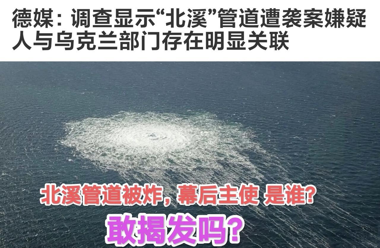 德国媒体表示：炸“北溪”被捕嫌犯调查之后，明显与乌克兰在关联，但是否与乌克兰政