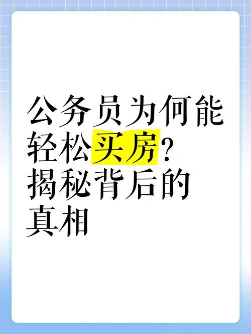 外人提起公务员，总觉得要么单位分房，要么轻松买房，住房完全不用愁。这是最大的刻板