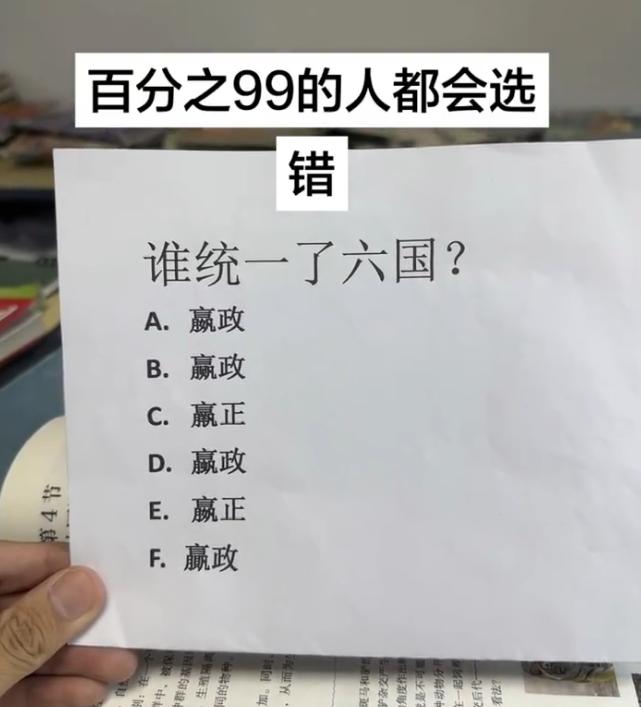 你说百分之99的人都会选错，让我这个历史全班第二的都犯难了......