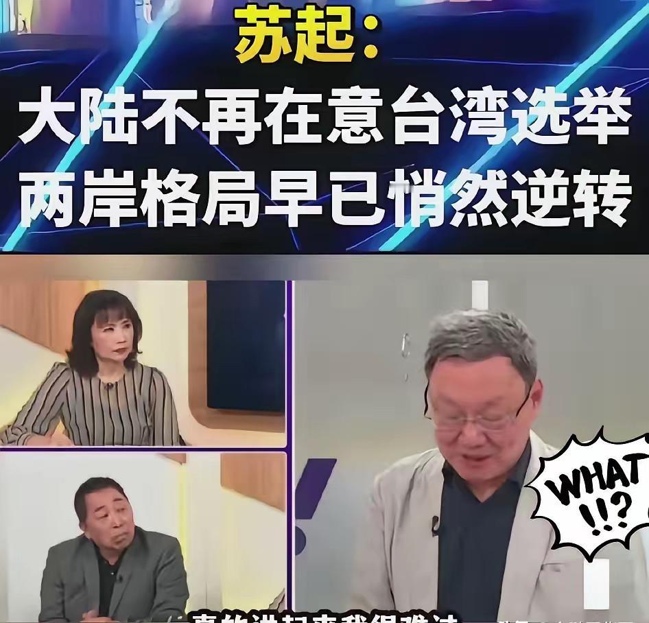 台湾地区前陆委会负责人、前“国安会”秘书长苏起，近日接受采访说了，大陆方面已经将