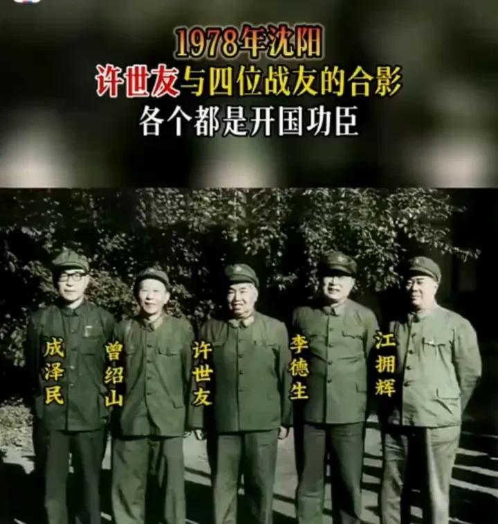 1978年，许世友，李德生，曾绍山，成泽民，江拥辉，在沈阳合影留念，他们都是开国