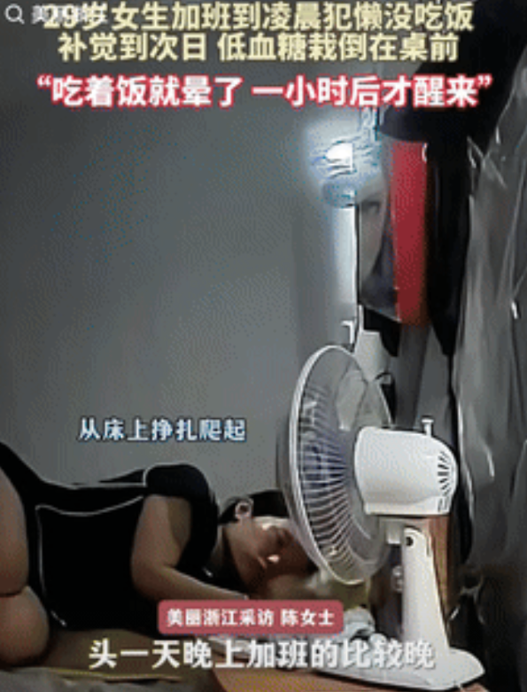 “不幸中的万幸！”北京一29岁女子加班到凌晨，回家后犯懒没吃饭，直接躺在床上睡觉