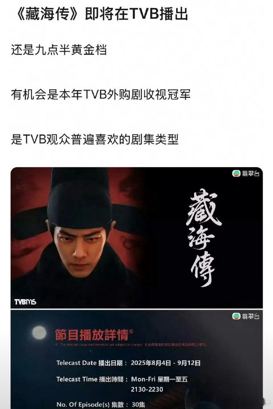 肖战巨作藏海传即将在TVB播出，30集黄金档每晚一小时，这个时长比较直给，每天也