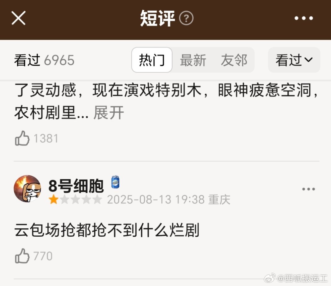 因为抢不到云包场给《生万物》打了一星，七百多个人点赞，多少有点离谱了​​​