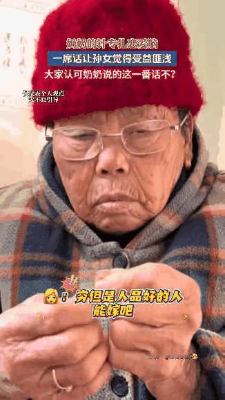 这个奶奶火了！江苏，一女子过年回家陪奶奶聊天，随口问了句“穷但是人品好的人能嫁吗