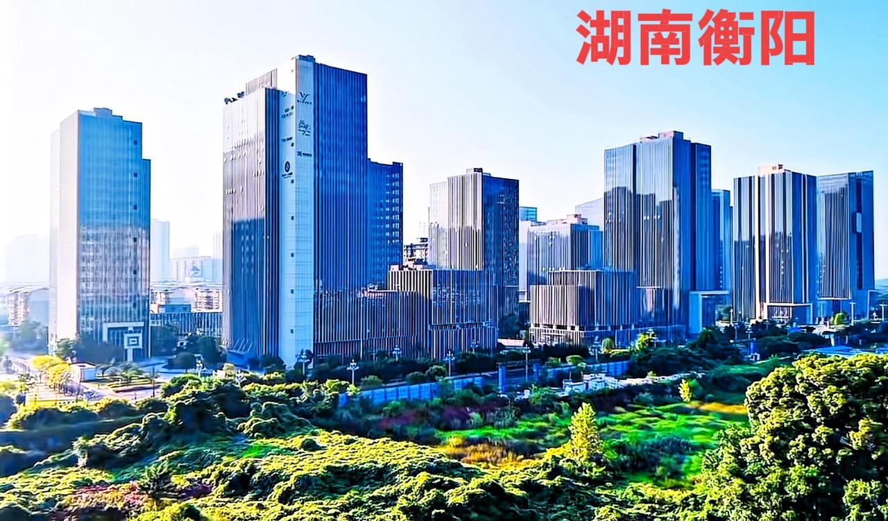 我个人觉得，衡阳这座城市的城建，实力不过硬。好像有一种衡阳在城市建设方面，是一个
