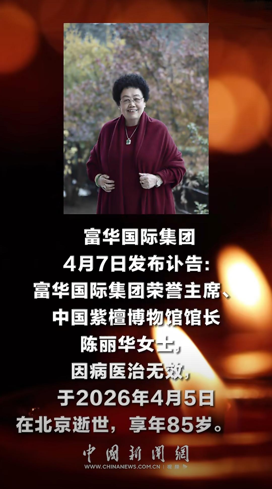 富华国际集团发布讣告，集团荣誉主席、中国紫檀博物馆馆长陈丽华女士因病医治无效在北