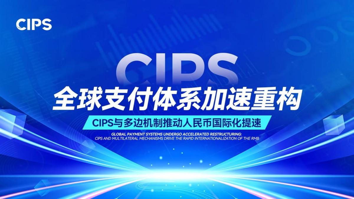 政策体系持续完善CIPS将在人民币国际化过程发挥关键枢纽作用全球支付体系加