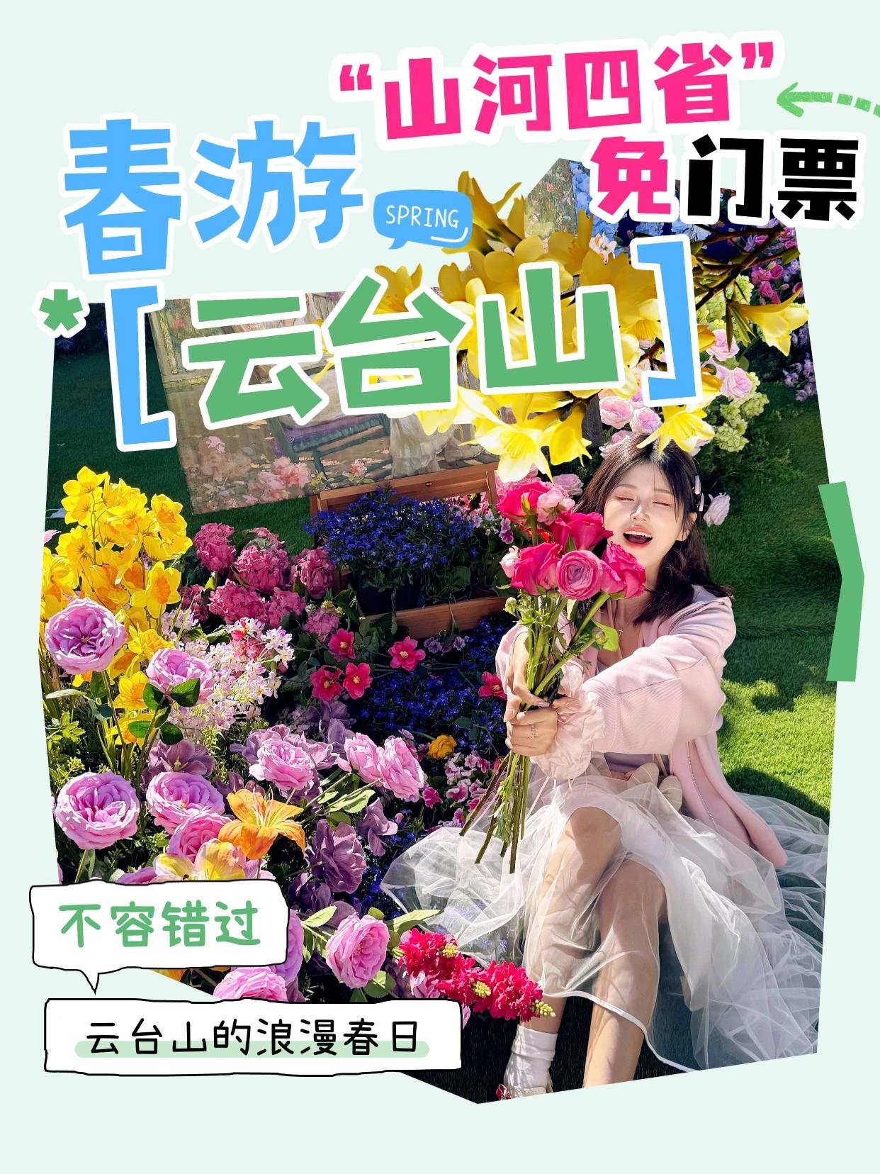 重磅！整个三月，云台山对山河四省免门票！