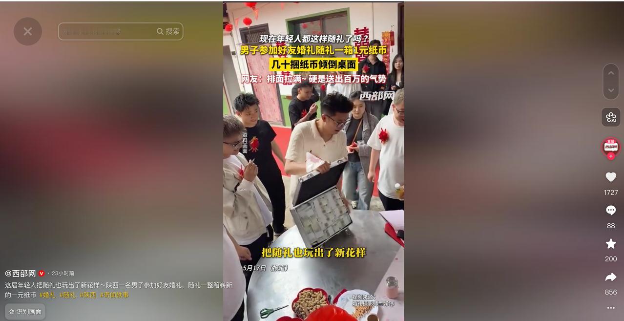 5月17日西部网报道，陕西婚礼现场，男子搬来密码箱随礼，众人以为是万元大钞，开箱