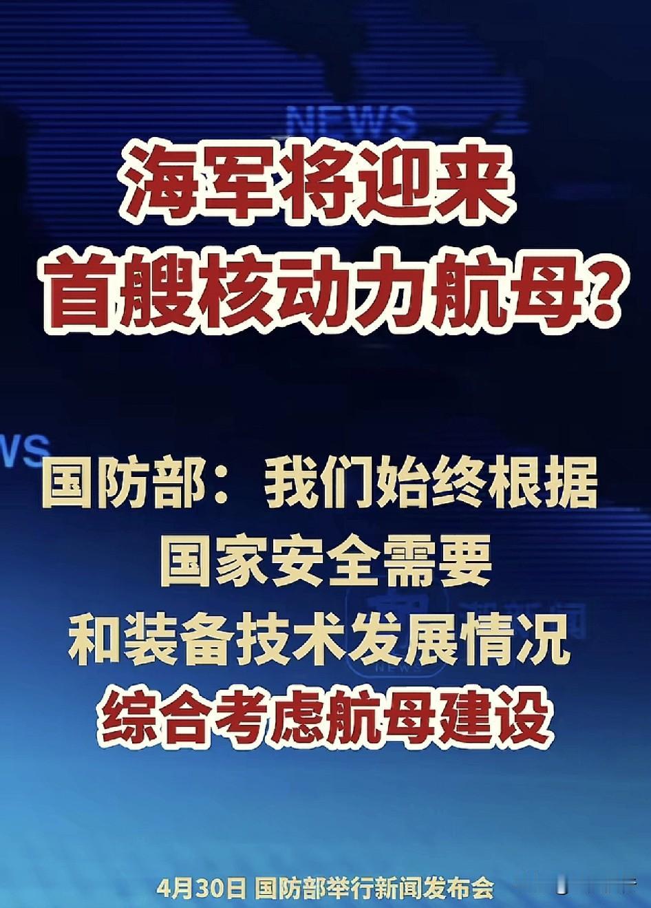 中国海军将迎来首艘核动力航母了！根据新潮新闻报道，在4月30日的国防部新闻发布